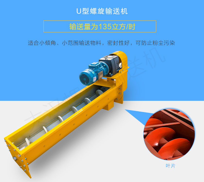 U型螺旋輸送機適合小傾角、小范圍輸送物料，密封性好，可防止粉塵污染