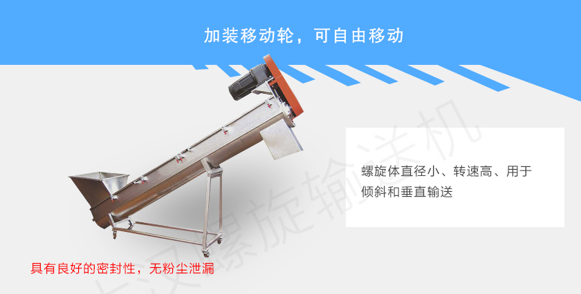 移動式螺旋輸送機(jī)特點(diǎn)
